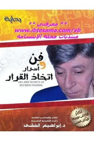 فن وأسرار اتخاذ القرار