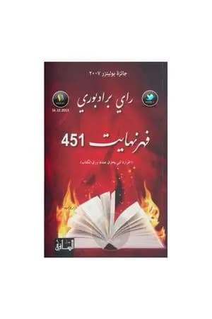 فهرنهايت 451