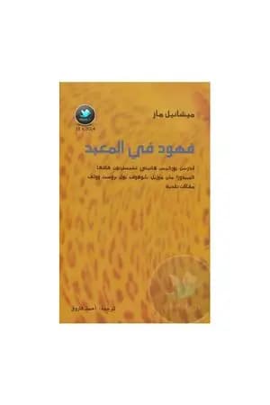 فهود في المعبد