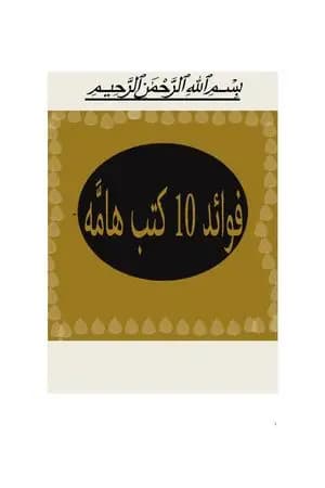 فوائد 10 كتب هامة