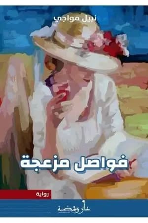 فواصل مزعجة
