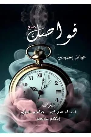 فواصل