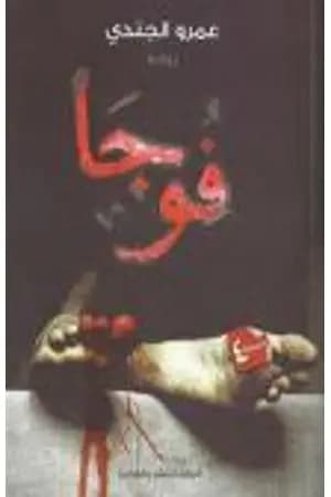 فوجا