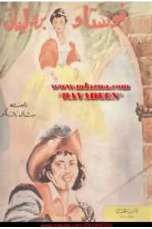 فوستا وباردليان