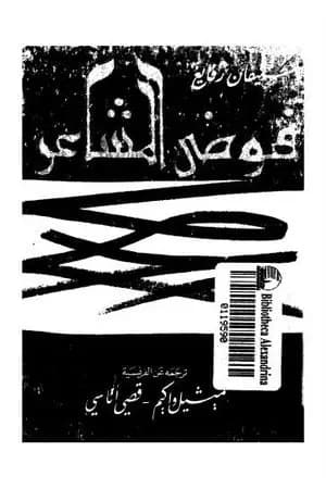 فوضى المشاعر