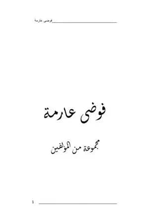 فوضى عارمة