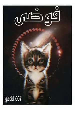 فوضى