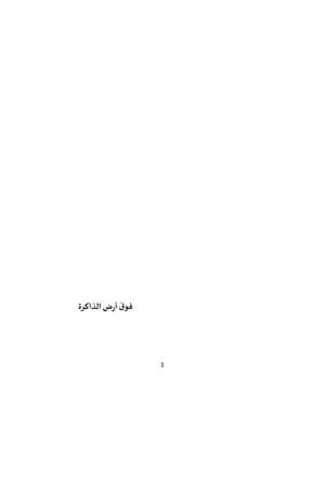 فوق أرض الذاكرة