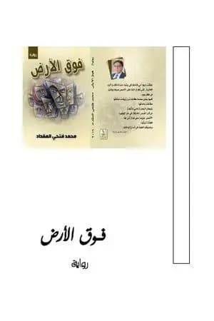 فوق الأرض