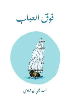 فوق العباب