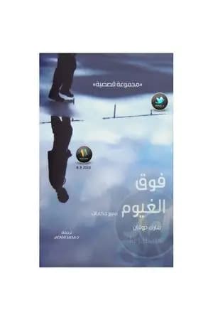 فوق الغيوم - سبع حكايات