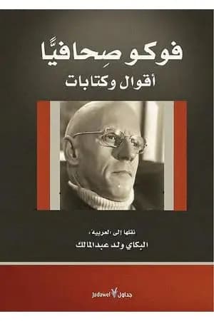 فوكو صحافياً - أقوال وكتابات