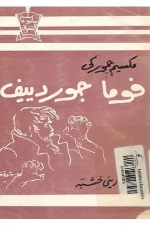 فوما جوردييف