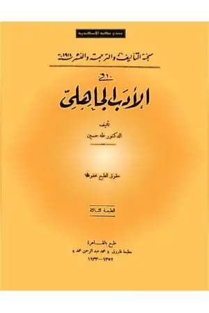 فى الأدب الجاهلى
