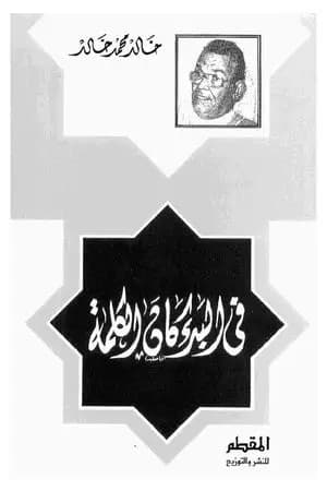 فى البدء كان الكلمة