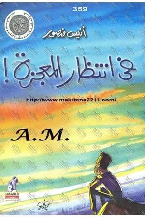 فى انتظار المعجزة