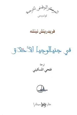 فى جنيالوجيا الأخلاق