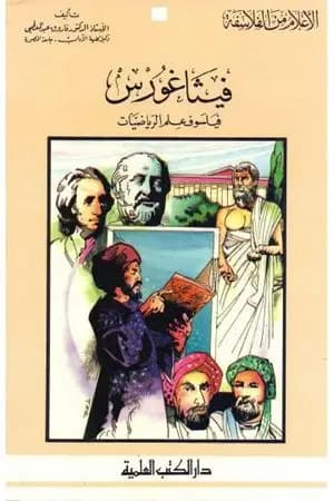 فيثاغورث فيلسوف علم الرياضيات