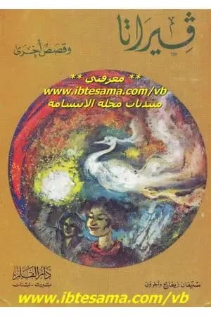 فيراتا وقصص أخرى