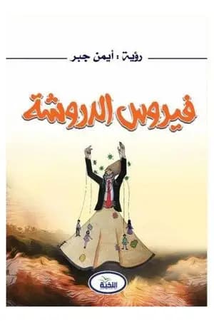 فيروس الدروشة