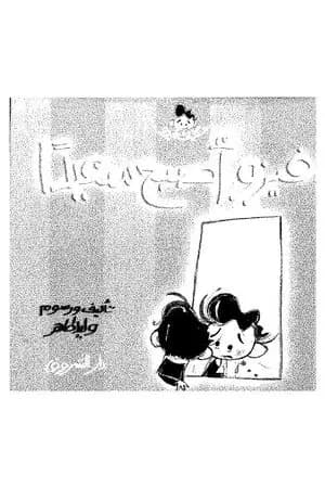 فيزو أصبح سعيدًا