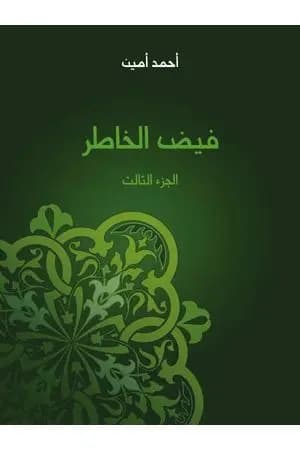 فيض الخاطر - الجزء الثالث