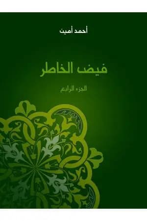 فيض الخاطر - الجزء الرابع
