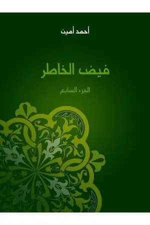 فيض الخاطر - الجزء السابع