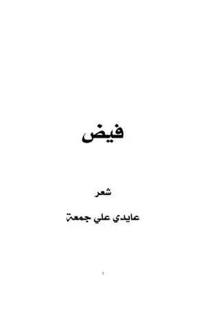 فيض