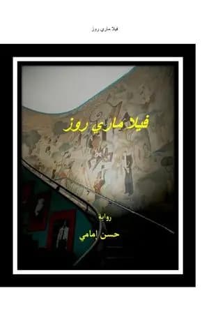 فيلا ماري روز