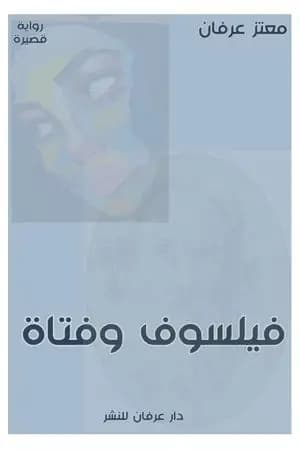 فيلسوف وفتاة