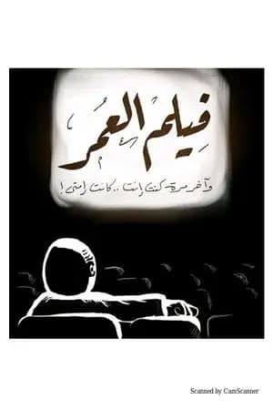 فيلم العمر
