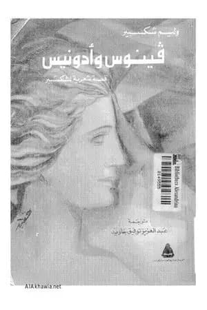 فينوس وأدونيس