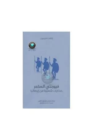 فيورنتي الساحر - حكايات شعبية من إيطاليا