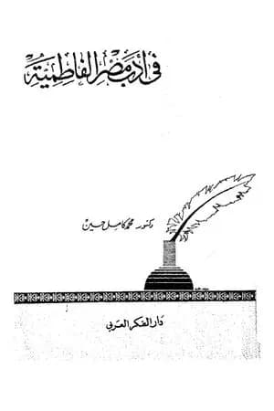 في أدب مصر الفاطمية