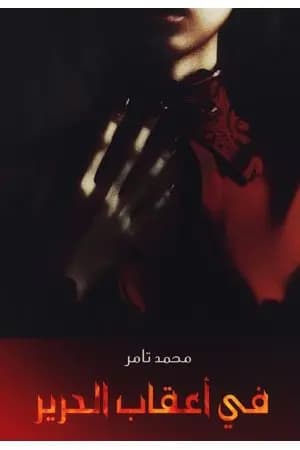 في أعقاب الحرير