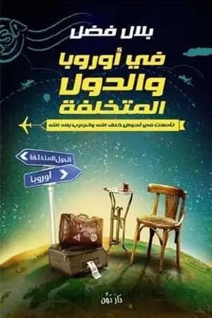 في أوروبا والدول المتخلفة