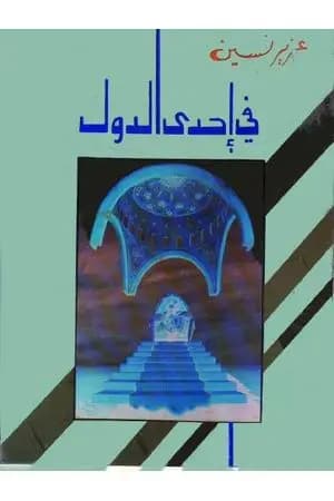 في إحدى الدول