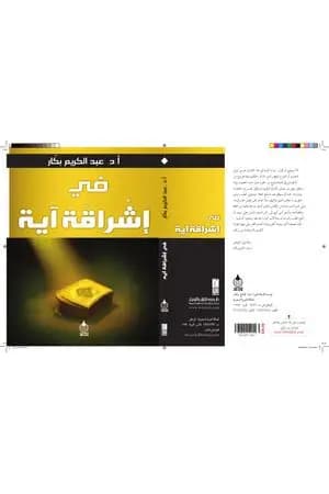 في إشراقة آية