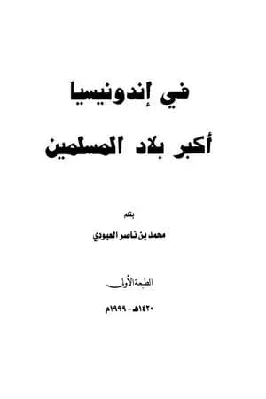 في إندونيسيا أكبر بلاد المسلمين