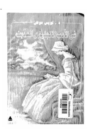 في الأدب الانجليزي الحديث