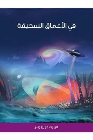 في الأعماق السحيقة