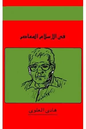 في الإسلام المعاصر