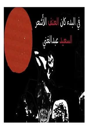 في البدء كان العنف الأَشعر