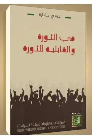 في الثورة والقابلية للثورة