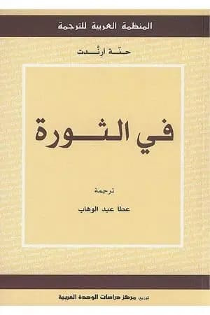 في الثورة