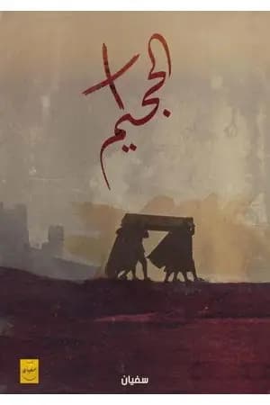 في الجحيم