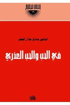 في الحب والحب العذري