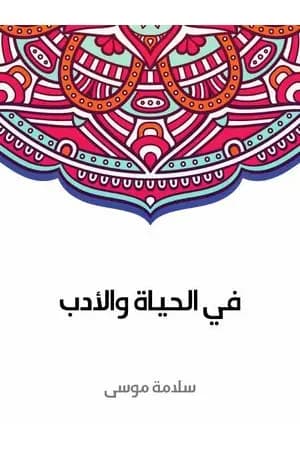 في الحياة والأدب