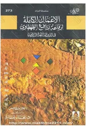 في الدين واللغة والأدب - الجزء الخامس